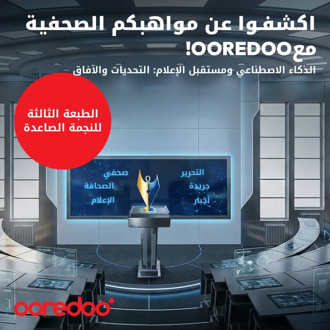 الطبعة الثالثة من مسابقة “النجمة الصاعدة” التي تنظمها Ooredoo