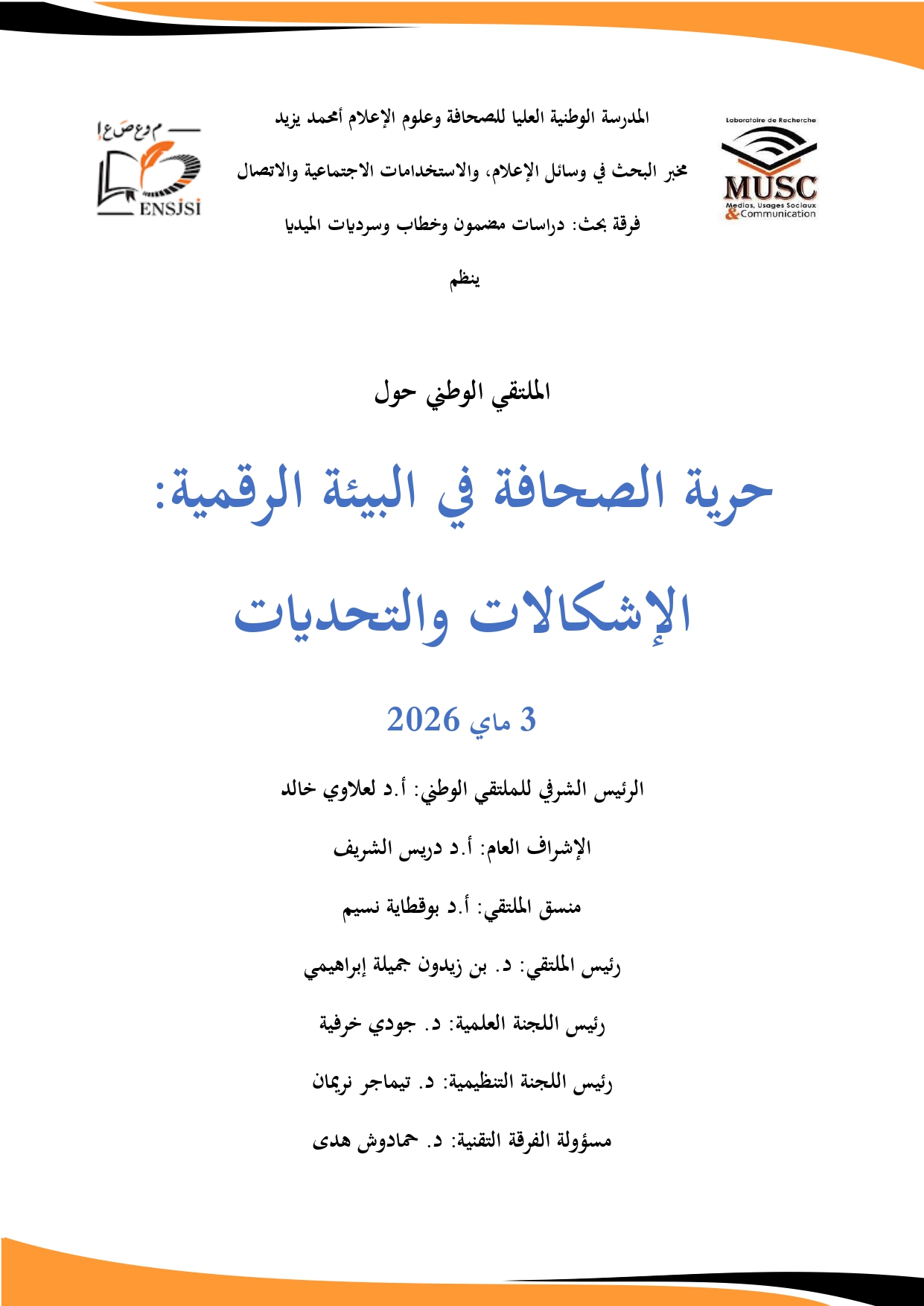 ملتق الوطني حول حرية الصحافة في البيئة الرقمية : الإشكالات و التحديات