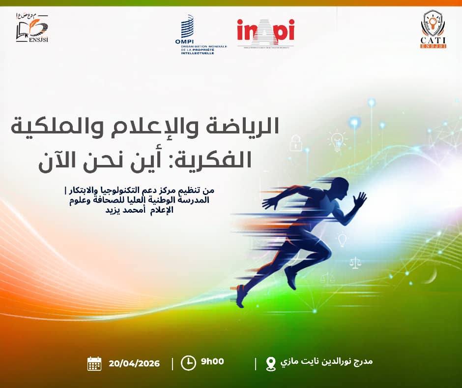تحت شعار: الملكية الفكرية، الرياضة والابتكار
