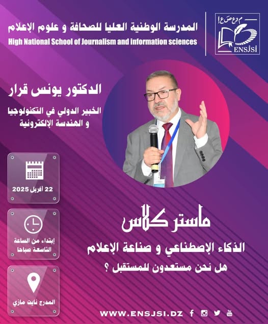 دورة تدريبية متقدمة: الذكاء الاصطناعي وصناعة الإعلام: هل نحن مستعدون للمستقبل؟